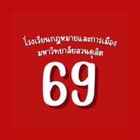 นศ.รหัส 69 รกม.