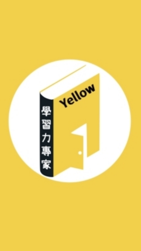 📌Yellow 學習力社群