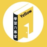 📌Yellow 學習力社群