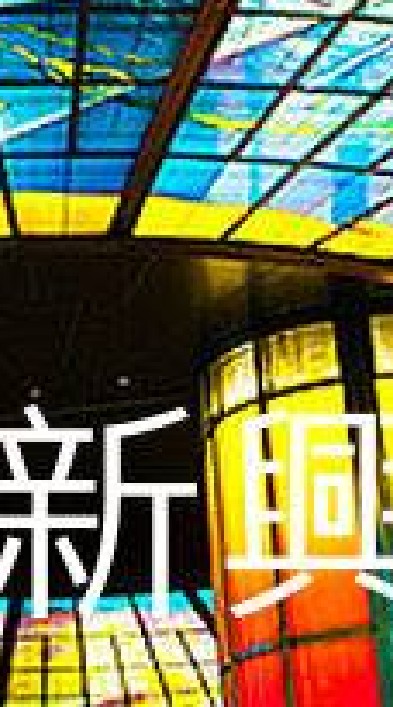 我是新興人