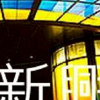 我是新興人