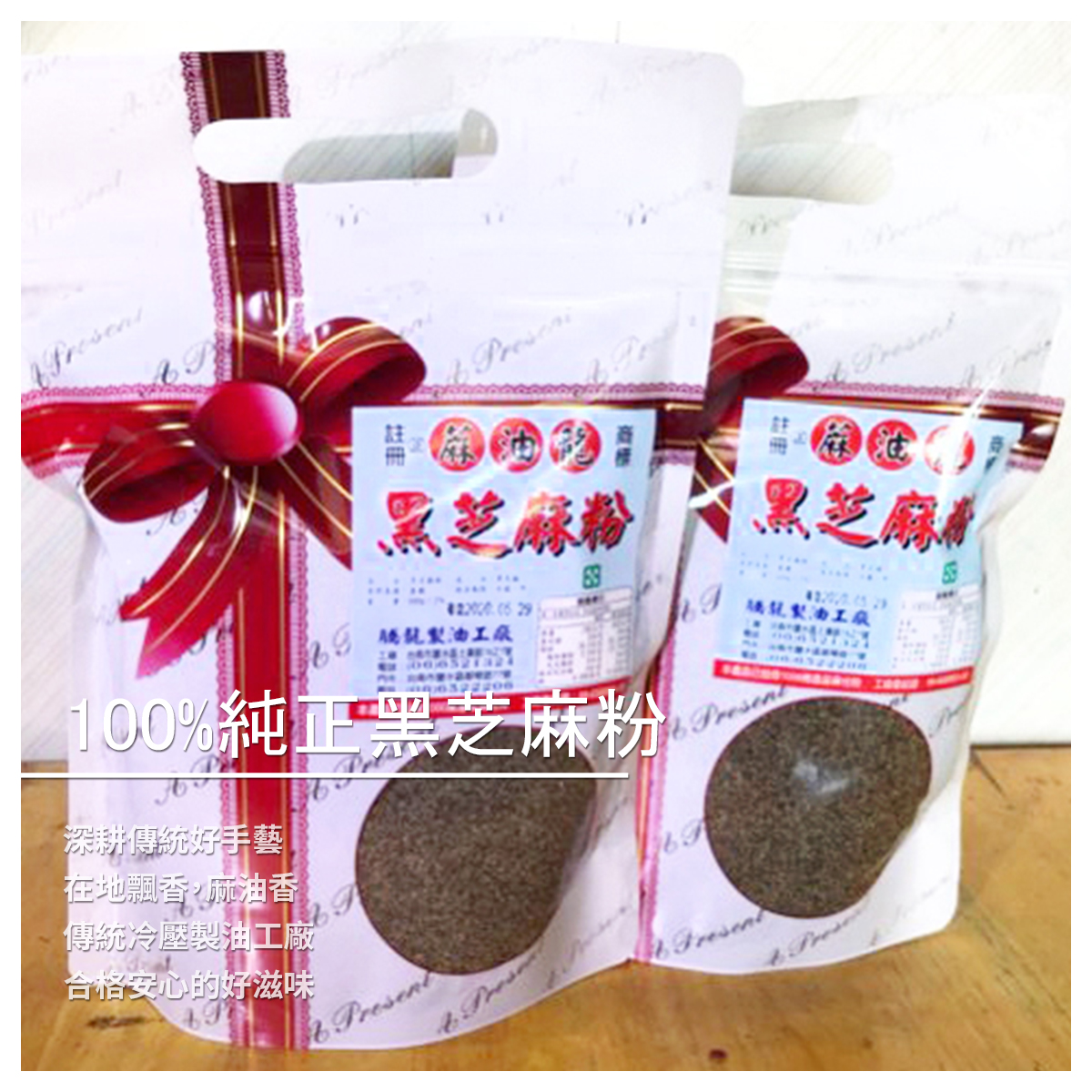 100%純正黑芝麻粉 /600公克 深耕傳統好手藝 在地飄香，麻油香 傳統冷壓製油工廠 合格安心的好滋味 ➤ 精選黑芝麻 ➤ 香純濃厚 ➤ 無添加防腐劑、無色素 ➤ SGS自我管理檢驗合格 ➤ 經衛福