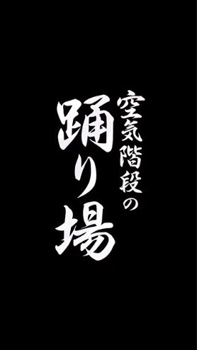 【非公式】空気階段の踊り場