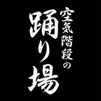 【非公式】空気階段の踊り場