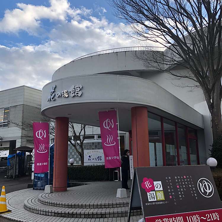 新潟市小須戸温泉健康センター 花の湯館 ニイガタコスドオンセンケンコウセンター ハナノユカン 天ヶ沢 矢代田駅 日帰り温泉 By Line Place