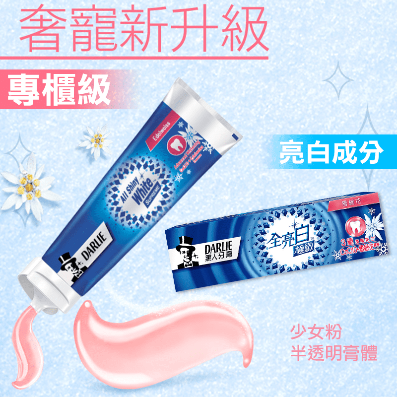 黑人全亮白極緻雪牙膏，首支添加專櫃級成分的美妝牙膏，美容級 Q10 配方，添加瑞士雪絨花精華，能讓齒色不只白、更提亮，完美加持各種趨勢妝容，綻放超越白的光感白笑容!