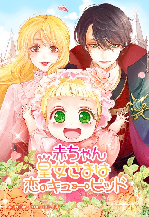 赤ちゃん皇女さまは恋のキューピッド｜無料マンガ｜LINE マンガ