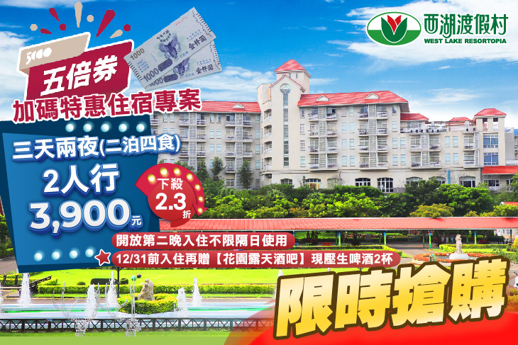 【苗栗】苗栗-西湖渡假村 #GOMAJI吃喝玩樂券#電子票券#飯店商旅