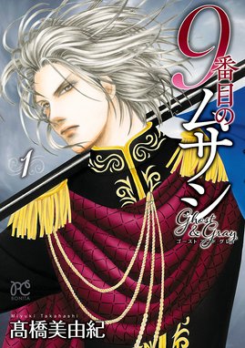 9番目のムサシ ゴースト アンド グレイ 漫画 1巻から9巻 無料 試し読み 価格比較 マンガリスト