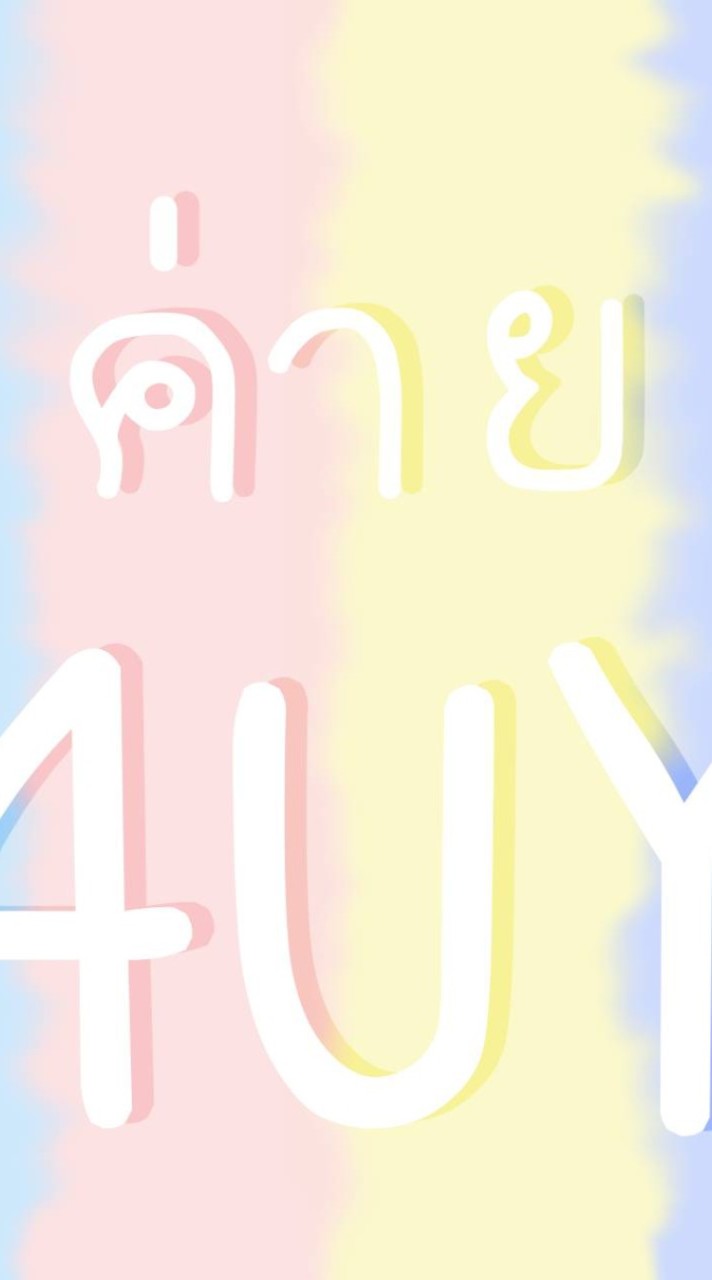 ค่าย 4UY
