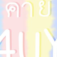 ค่าย 4UY