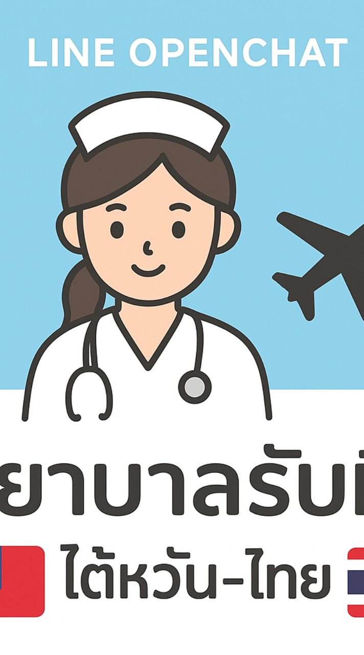พยาบาลรับหิ้ว ไต้หวัน-ไทย 🇹🇼🇹🇭