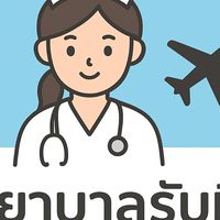 พยาบาลรับหิ้ว ไต้หวัน-ไทย 🇹🇼🇹🇭