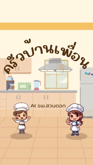 ครัวบ้านเพื่อน