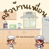 ครัวบ้านเพื่อน