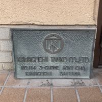 川口鍛工所