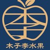 木子李水果