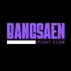กลุ่มนักมวยค่ายบางแสนไฟท์คลับ🥊🥊🥊🥊