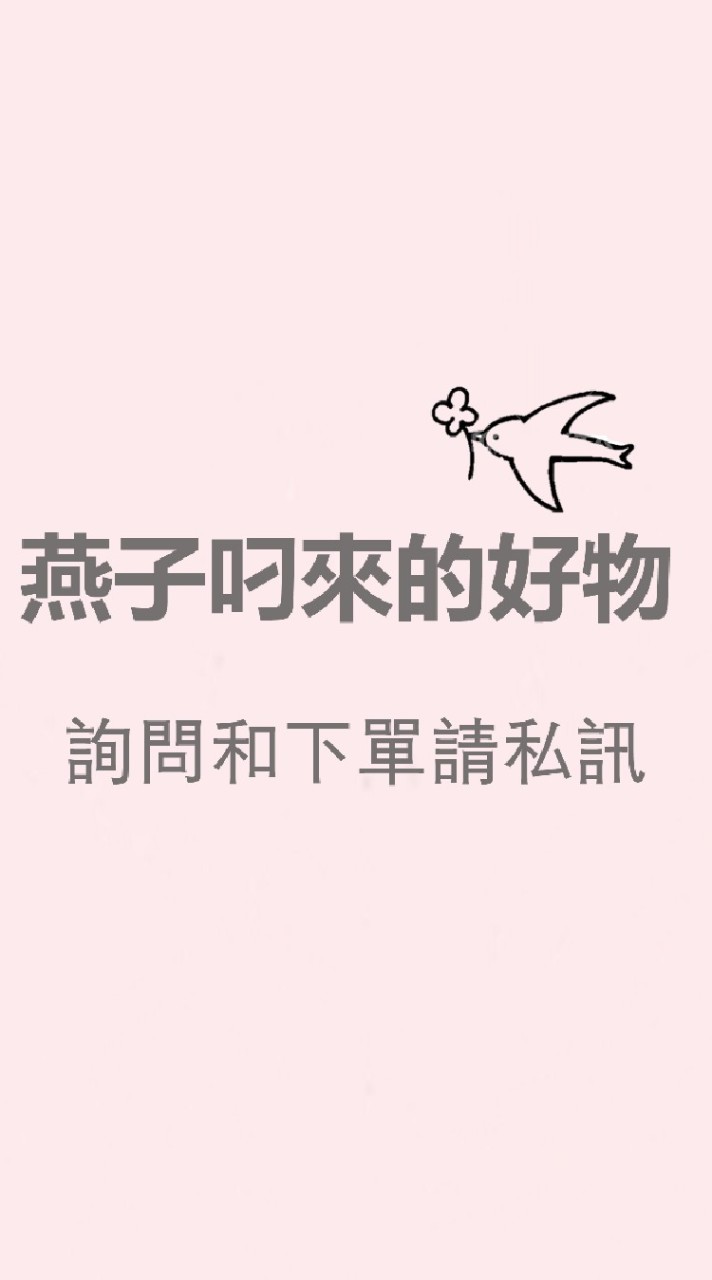 燕子叼來的好物