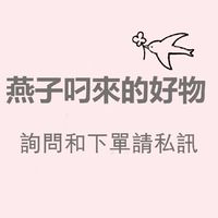 燕子叼來的好物