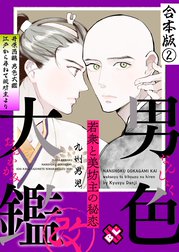 男色大鑑 改　合本版