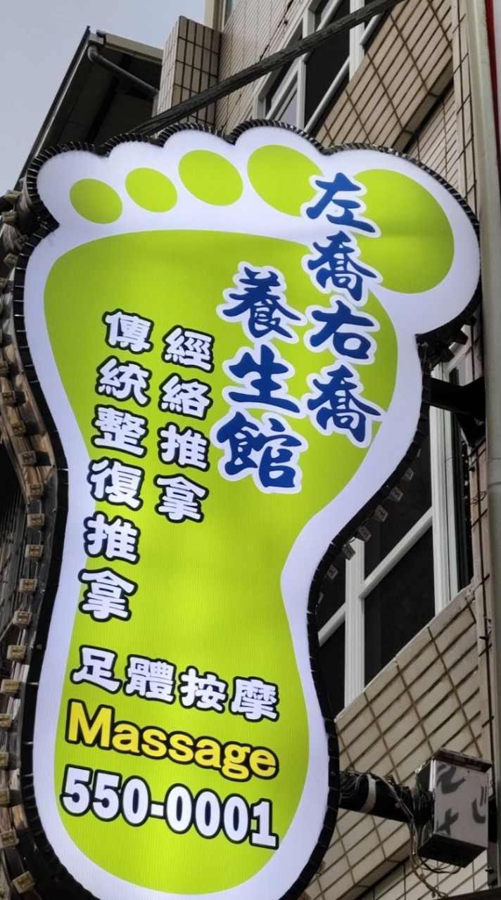 左喬右喬傳統整復推拿足體養生館