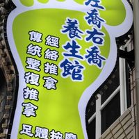 左喬右喬傳統整復推拿足體養生館