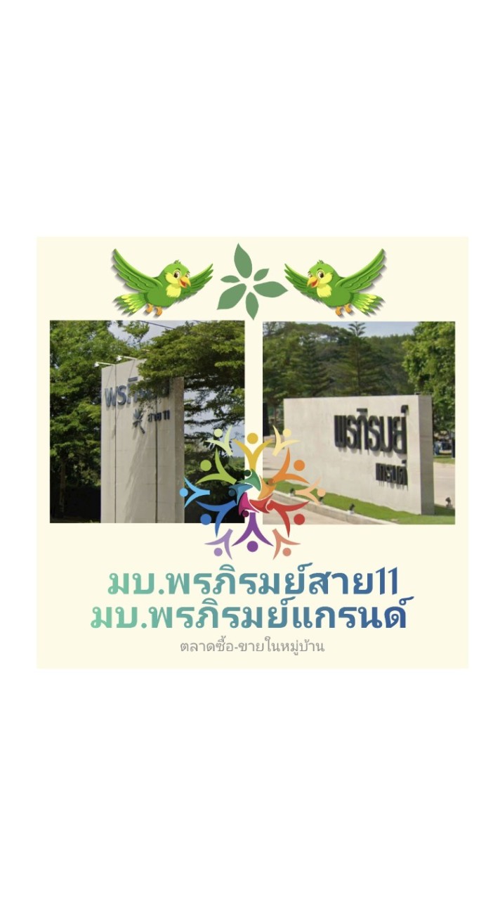 ซื้อ_ขาย มบ.พรภิรมย์สาย11,แกรนด์