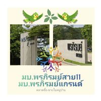ซื้อ_ขาย มบ.พรภิรมย์สาย11,แกรนด์