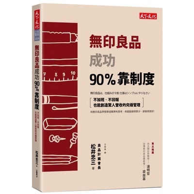 卻做得更好！ 排名超越香奈兒、古馳，名列全球一百大品牌無印良品， 如何轉虧為盈、持續不墜的祕密！ 潛藏靜水深流的威力、沒有管理的究極管理， 讓你看清所有工作的原點，學會精準思考、簡單執行的一本書！ 能