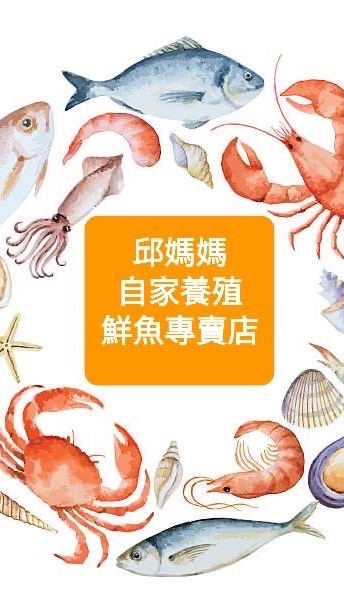 邱媽媽自家養殖鮮魚專賣店（新竹團）