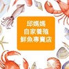 邱媽媽自家養殖鮮魚專賣店（新竹團）