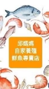 邱媽媽自家養殖鮮魚專賣店（新竹團）