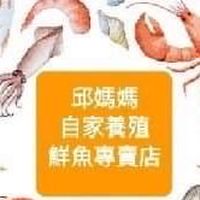 邱媽媽自家養殖鮮魚專賣店（新竹團）