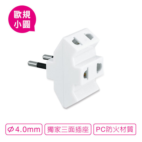 聖岡科技 UTA-77 歐規小圓出國轉換3面轉換插頭 1入