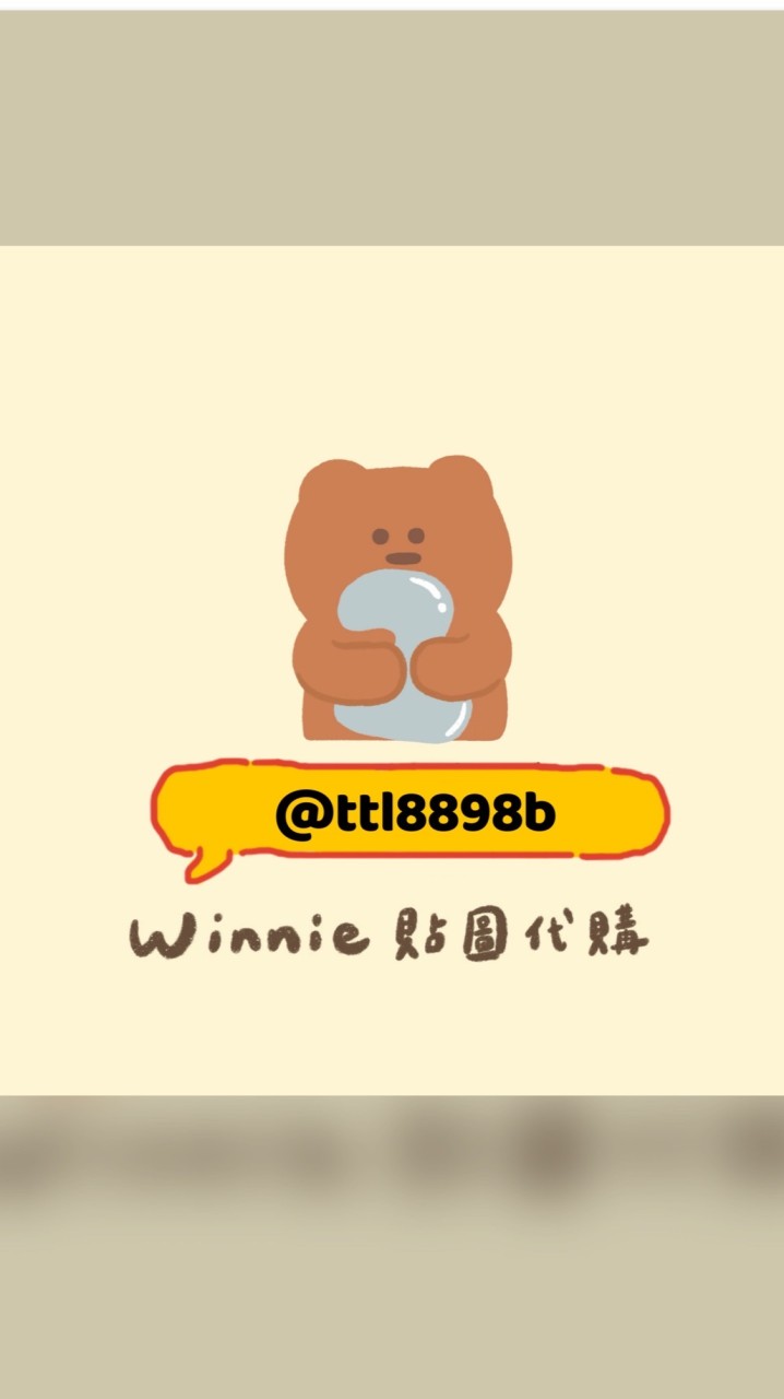 📔Winnie貼圖代購分享群💌