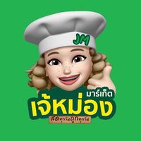 เจ้หม่องมาร์เก็ต/อัพเดทสินค้า