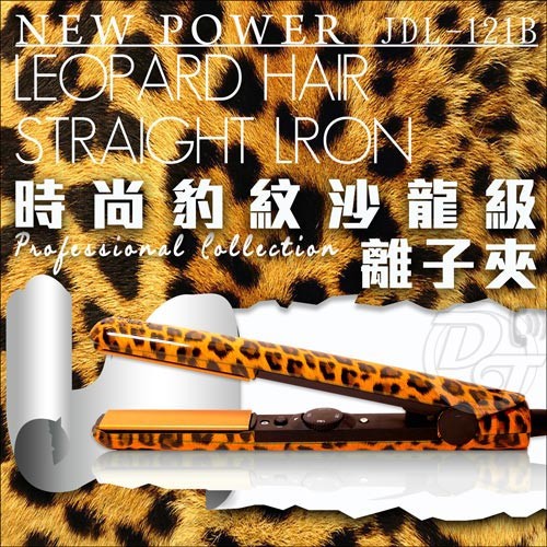 NEW POWER 時尚豹紋沙龍級離子夾 JDL-121B