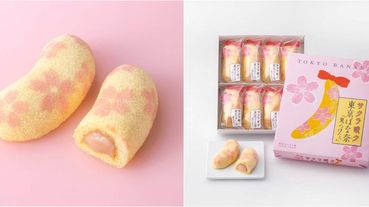 東京芭娜娜Tokyo Banana推出「櫻花限定版！」櫻花口味香蕉蛋糕絕對是2020年必買伴手禮