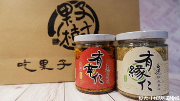 【網購美食】果子樹工作室 五德川辣果油 X 五德胡麻果油