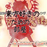 東方好きのための部屋！