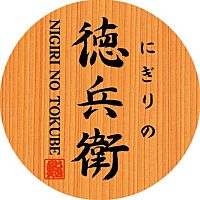 にぎりの徳兵衛 アピタ四日市店