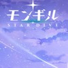 モンギル:STAR DIVE交流オプチャ