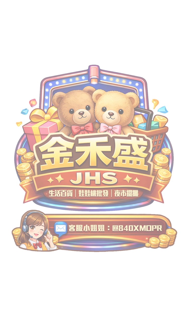 🐻金禾盛批發2️⃣群
