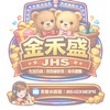 🐻金禾盛批發2️⃣群