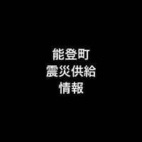 【能登町】震災供給情報(非公式)