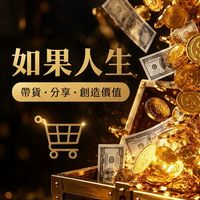 如果人生_帶貨賽道｜副業資源群