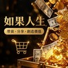 如果人生_帶貨賽道｜副業資源群