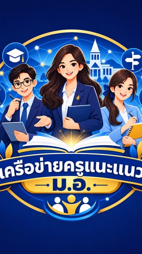 ครูแนะแนวภาคใต้ (ม.อ.)