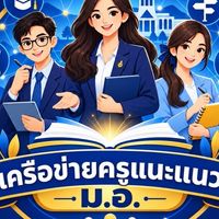 ครูแนะแนวภาคใต้ (ม.อ.)